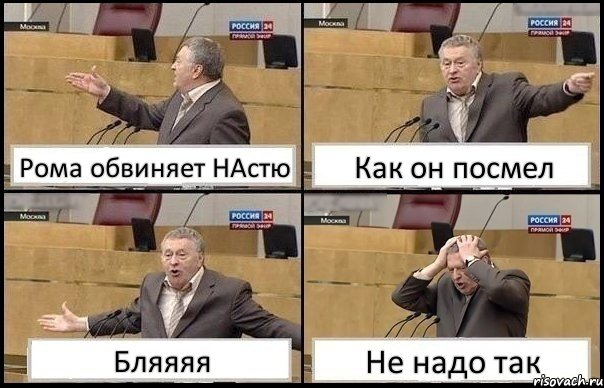 Рома обвиняет НАстю Как он посмел Бляяяя Не надо так, Комикс Жирик в шоке хватается за голову