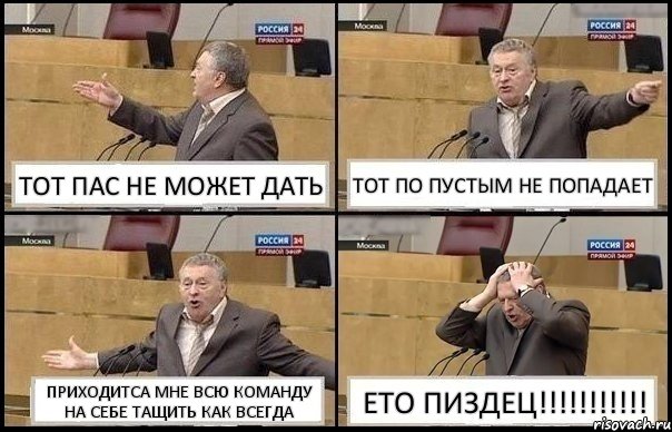 ТОТ ПАС НЕ МОЖЕТ ДАТЬ ТОТ ПО ПУСТЫМ НЕ ПОПАДАЕТ ПРИХОДИТСА МНЕ ВСЮ КОМАНДУ НА СЕБЕ ТАЩИТЬ КАК ВСЕГДА ЕТО ПИЗДЕЦ!!!, Комикс Жирик в шоке хватается за голову