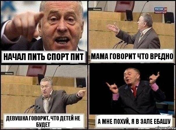 Начал пить спорт пит Мама говорит что вредно Девушка говорит, что детей не будет А мне похуй, я в зале ебашу, Комикс Жириновский клоуничает