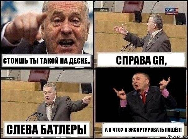 Стоишь ты такой на деске.. справа GR, слева батлеры А я что? я эксортировать пошёл!, Комикс Жириновский клоуничает