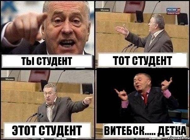 Ты Студент тот студент этот студент Витебск..... детка, Комикс Жириновский клоуничает