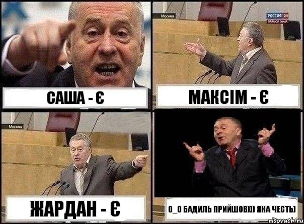 Саша - є Максім - є Жардан - є О_О Бадиль прийшов))) яка честь), Комикс Жириновский клоуничает