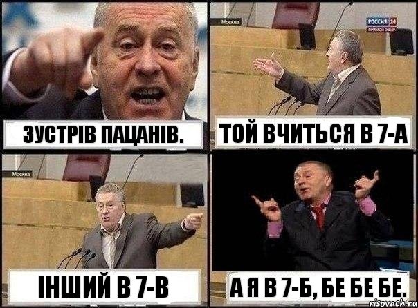 Зустрів пацанів. Той вчиться в 7-а Інший в 7-в А я в 7-б, бе бе бе., Комикс Жириновский клоуничает