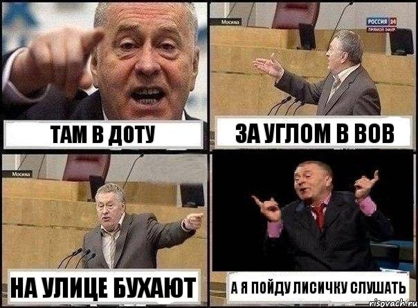 там в доту за углом в вов на улице бухают а я пойду лисичку слушать, Комикс Жириновский клоуничает