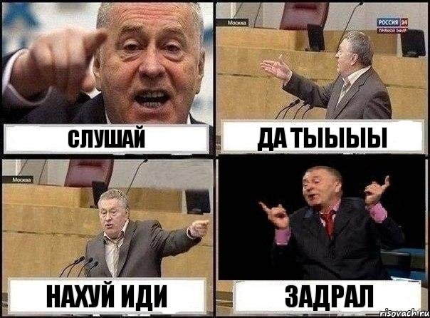 СЛУШАЙ да ТЫЫЫЫ НАХУЙ ИДИ ЗАДРАл, Комикс Жириновский клоуничает