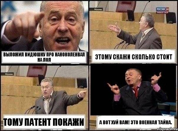 Выложил видюшку про наноколенвал на лол Этому скажи сколько стоит Тому патент покажи А вот хуй вам! Это военная тайна., Комикс Жириновский клоуничает