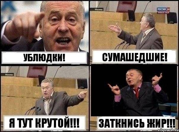 Ублюдки! Сумашедшие! Я тут крутой!!! Заткнись Жир!!!, Комикс Жириновский клоуничает