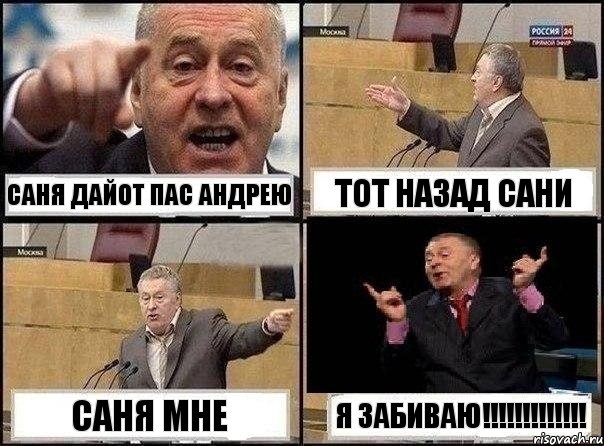 САНЯ ДАЙОТ ПАС АНДРЕЮ ТОТ НАЗАД САНИ САНЯ МНЕ Я ЗАБИВАЮ!!!, Комикс Жириновский клоуничает