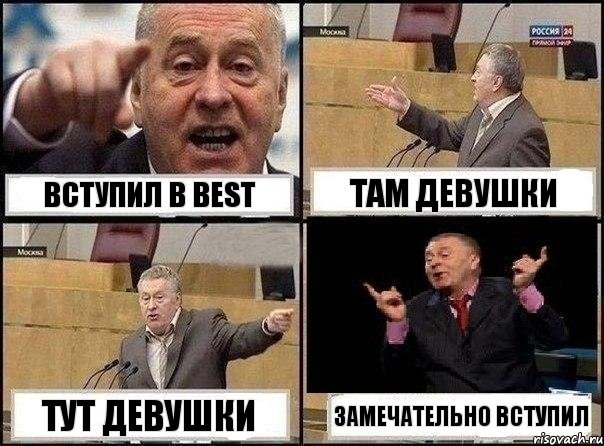 Вступил в BEST Там девушки Тут девушки Замечательно вступил, Комикс Жириновский клоуничает