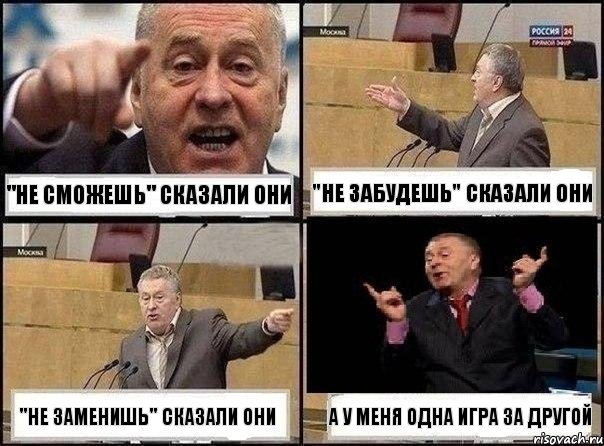 "Не сможешь" сказали они "Не забудешь" сказали они "Не заменишь" сказали они А у меня одна игра за другой, Комикс Жириновский клоуничает