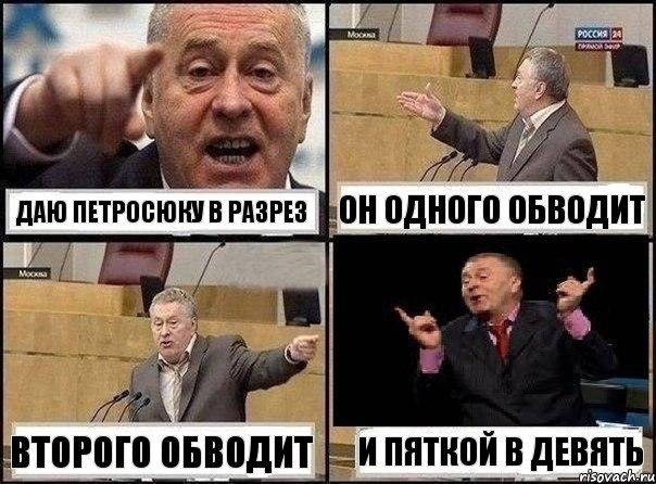 ДАЮ ПЕТРОСЮКУ В РАЗРЕЗ ОН ОДНОГО ОБВОДИТ ВТОРОГО ОБВОДИТ И ПЯТКОЙ В ДЕВЯТЬ, Комикс Жириновский клоуничает