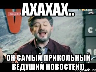 ахахах.. он самый прикольный ведуший новостей)), Мем жорик