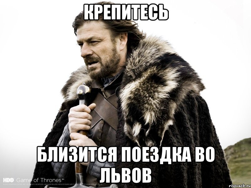 крепитесь близится поездка во львов, Мем Зима близко крепитесь (Нед Старк)