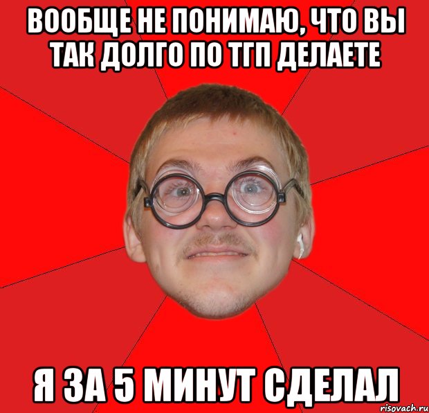 вообще не понимаю, что вы так долго по тгп делаете я за 5 минут сделал, Мем Злой Типичный Ботан