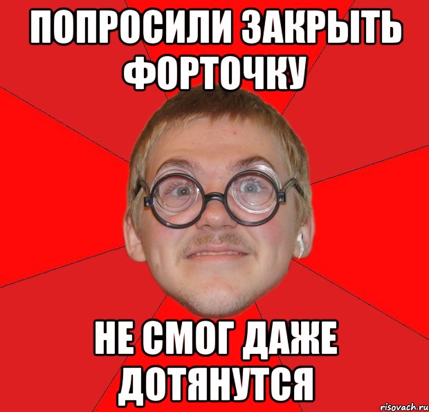 попросили закрыть форточку не смог даже дотянутся, Мем Злой Типичный Ботан