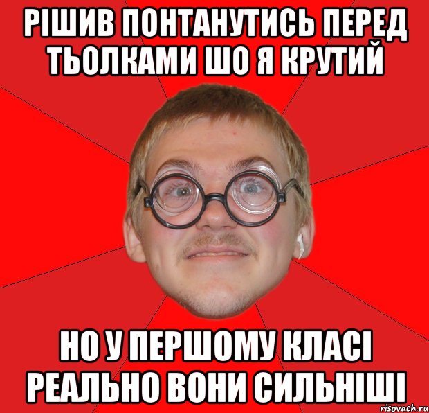 рішив понтанутись перед тьолками шо я крутий но у першому класі реально вони сильніші, Мем Злой Типичный Ботан