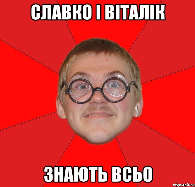 славко і віталік знають всьо, Мем Злой Типичный Ботан