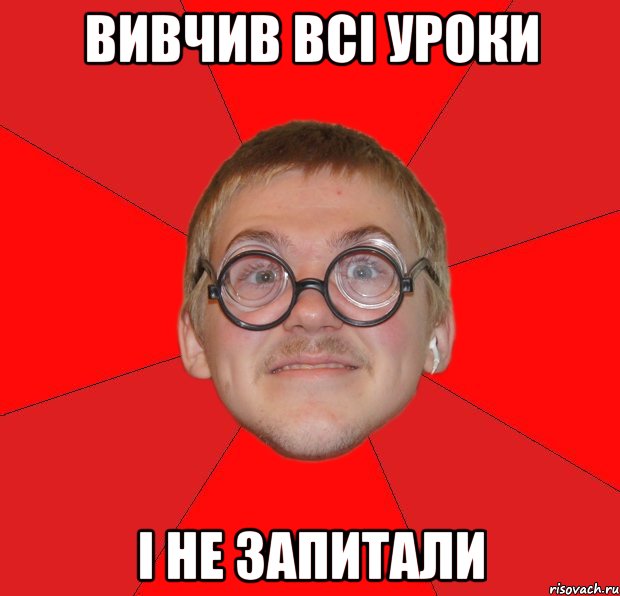 вивчив всі уроки і не запитали, Мем Злой Типичный Ботан