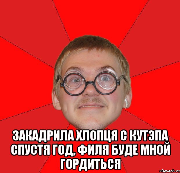  закадрила хлопця с кутэпа спустя год, филя буде мной гордиться, Мем Злой Типичный Ботан