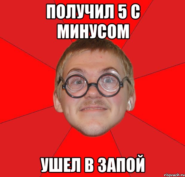 получил 5 с минусом ушел в запой, Мем Злой Типичный Ботан