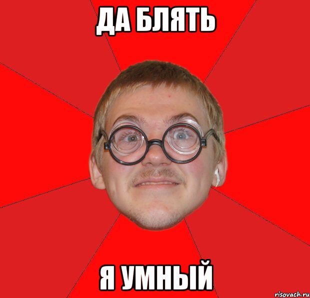 да блять я умный, Мем Злой Типичный Ботан