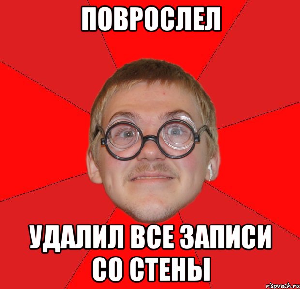 поврослел удалил все записи со стены, Мем Злой Типичный Ботан