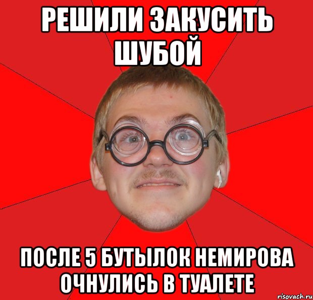решили закусить шубой после 5 бутылок немирова очнулись в туалете, Мем Злой Типичный Ботан