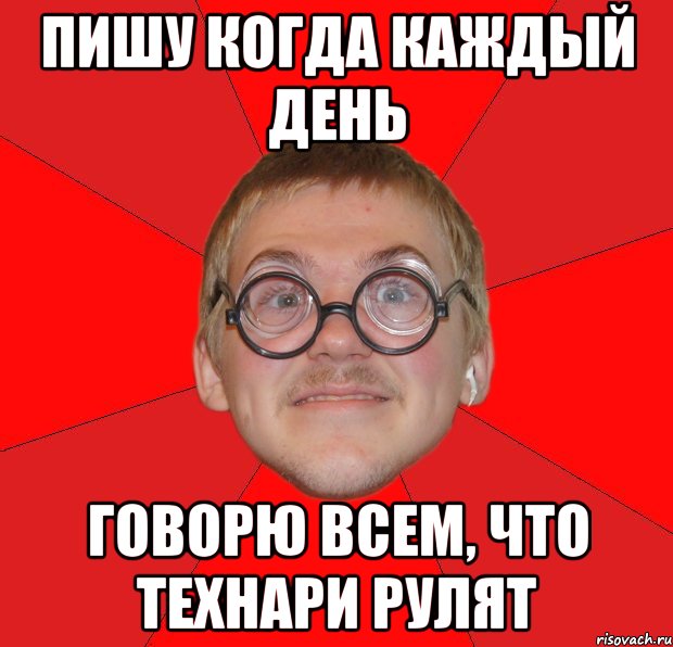 пишу когда каждый день говорю всем, что технари рулят, Мем Злой Типичный Ботан