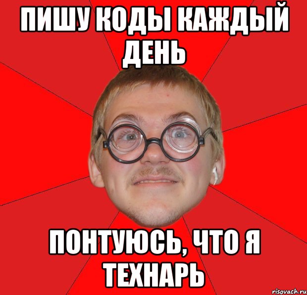 пишу коды каждый день понтуюсь, что я технарь, Мем Злой Типичный Ботан