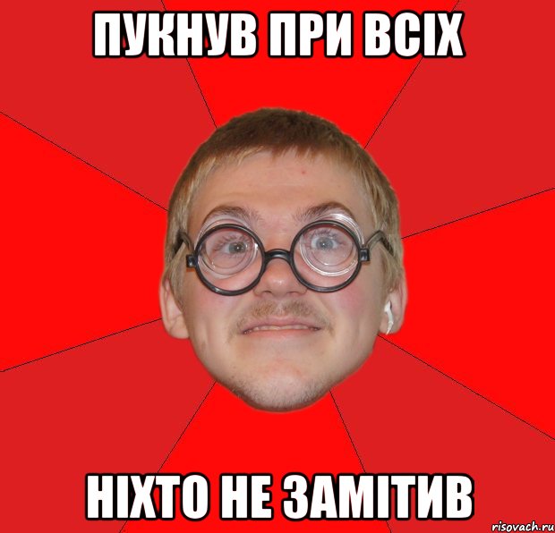 пукнув при всіх ніхто не замітив, Мем Злой Типичный Ботан