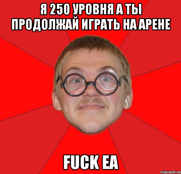 я 250 уровня а ты продолжай играть на арене fuck ea, Мем Злой Типичный Ботан