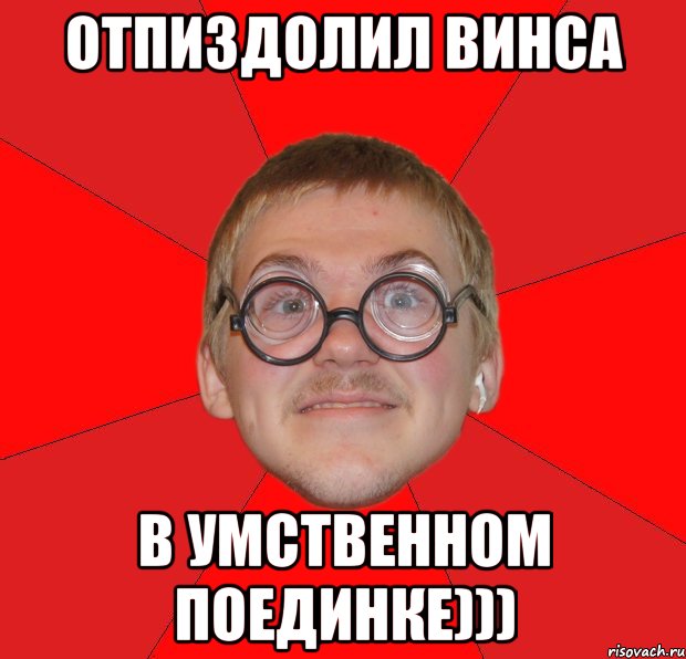 отпиздолил винса в умственном поединке))), Мем Злой Типичный Ботан