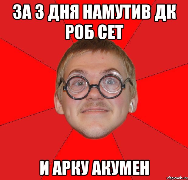 за 3 дня намутив дк роб сет и арку акумен, Мем Злой Типичный Ботан