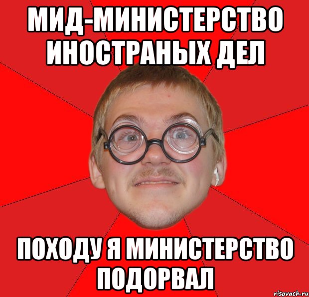 мид-министерство иностраных дел походу я министерство подорвал, Мем Злой Типичный Ботан