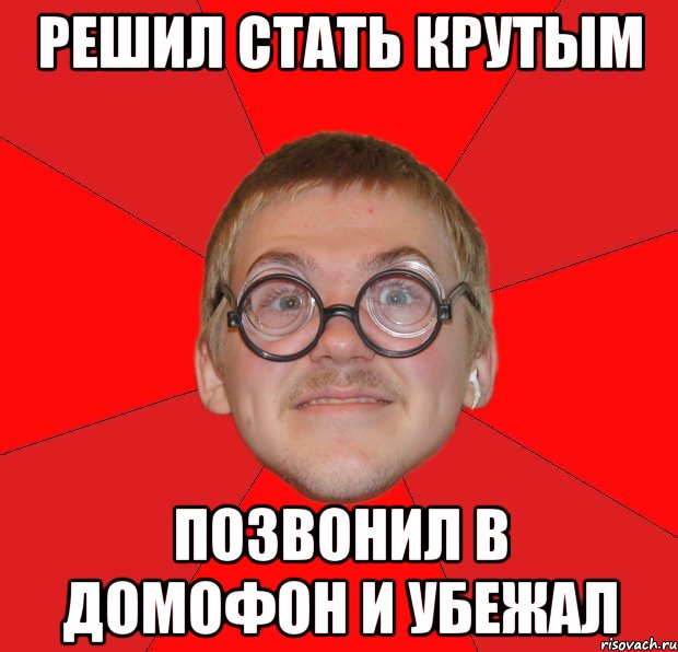 решил стать крутым позвонил в домофон и убежал, Мем Злой Типичный Ботан