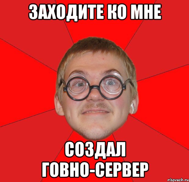 заходите ко мне создал говно-сервер, Мем Злой Типичный Ботан