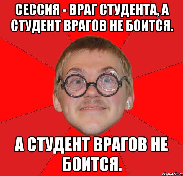 сессия - враг студента, а студент врагов не боится. а студент врагов не боится., Мем Злой Типичный Ботан