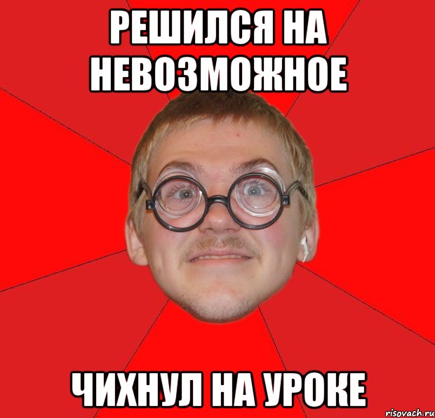 решился на невозможное чихнул на уроке, Мем Злой Типичный Ботан