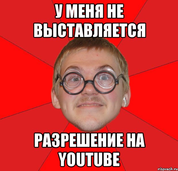 у меня не выставляется разрешение на youtube, Мем Злой Типичный Ботан