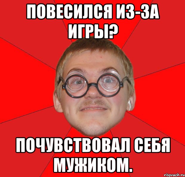 повесился из-за игры? почувствовал себя мужиком., Мем Злой Типичный Ботан