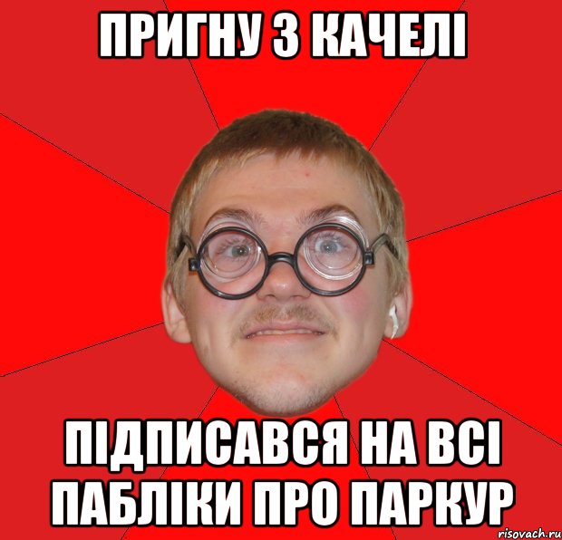 пригну з качелі підписався на всі пабліки про паркур, Мем Злой Типичный Ботан