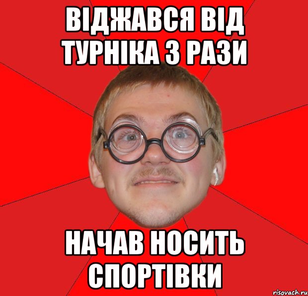 віджався від турніка 3 рази начав носить спортівки, Мем Злой Типичный Ботан