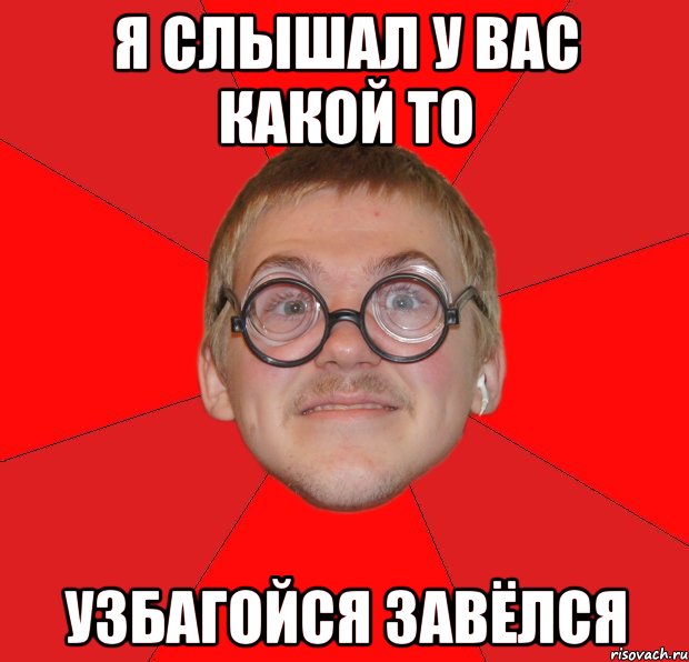 я слышал у вас какой то узбагойся завёлся, Мем Злой Типичный Ботан