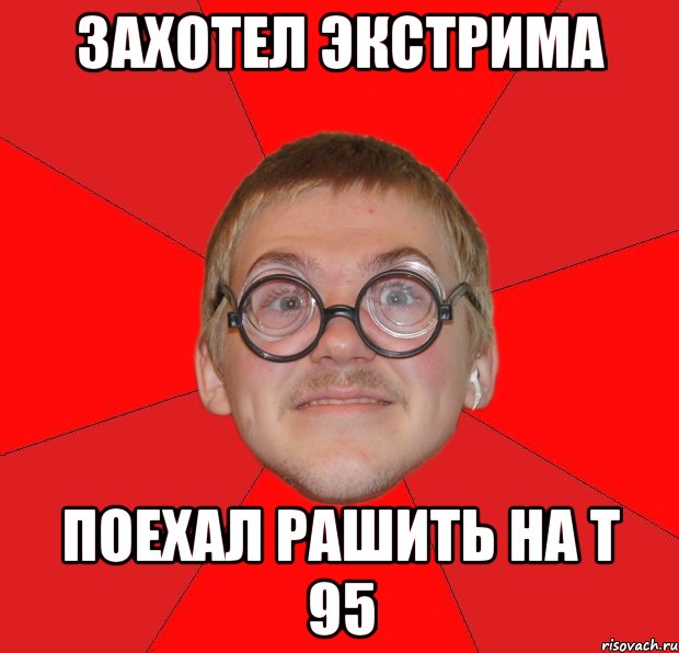 захотел экстрима поехал рашить на т 95, Мем Злой Типичный Ботан