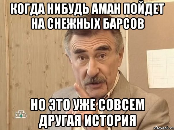 когда нибудь аман пойдет на снежных барсов но это уже совсем другая история, Мем Каневский (Но это уже совсем другая история)