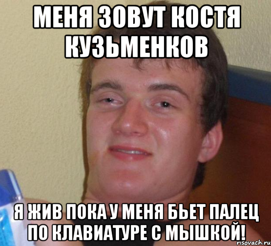 Костя зовет гостей на день. Надпись меня зовут Костя. Друзья зовут меня бить.