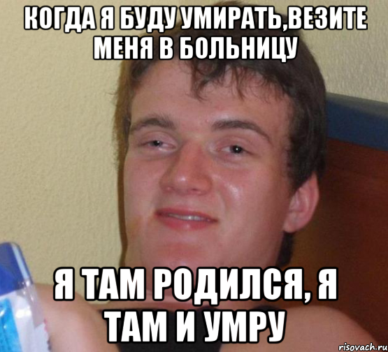 Умершие мемы. Я там родился. Не везите меня в больницу. Привезли меня в больницу. Когда я родился.