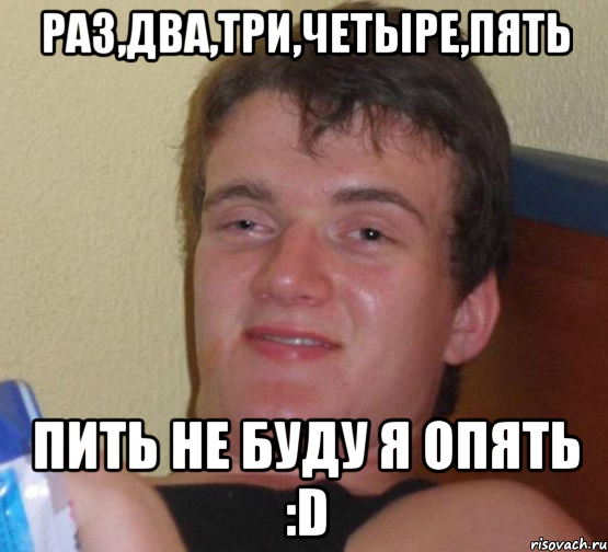 Я курю долблюсь бухаю точно тебе изменю. Больше пить не буду. Я больше пить не буду картинки. Три четыре пять Мем. Укуренный парень Мем.