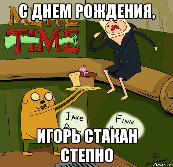 С днем рождения игорь мем