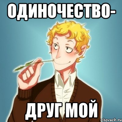 Одинокий мем. Одиночество Мем. Мемы про одиночество. Мем про одинокого друга.